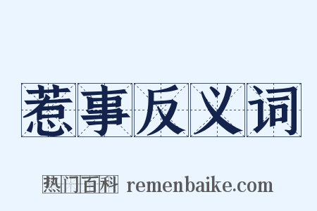 惹事反义词是什么意思的图片